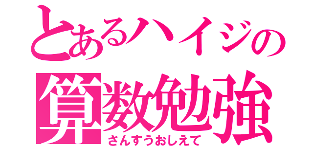 とあるハイジの算数勉強（さんすうおしえて）