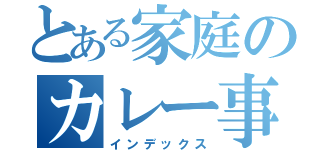 とある家庭のカレー事情（インデックス）