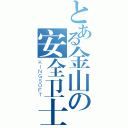 とある金山の安全卫士（ＫＩＮＧＳＯＦＴ）