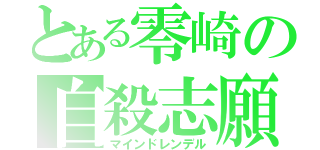 とある零崎の自殺志願（マインドレンデル）