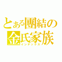 とある團結の金氏家族（インデックス）