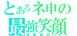 とあるネ申の最強笑顔（相葉雅紀）