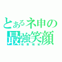 とあるネ申の最強笑顔（相葉雅紀）