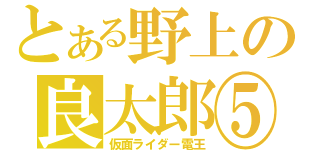 とある野上の良太郎⑤（仮面ライダー電王）