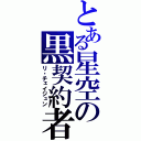 とある星空の黒契約者（リ・チェイジュン）