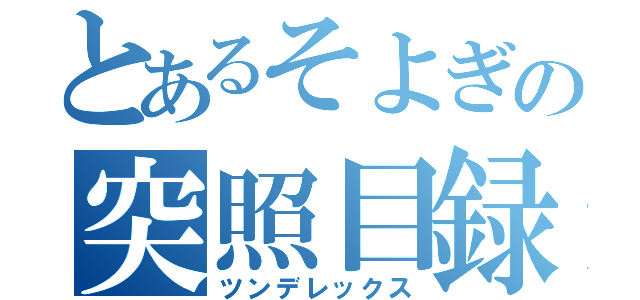 とあるそよぎの突照目録（ツンデレックス）