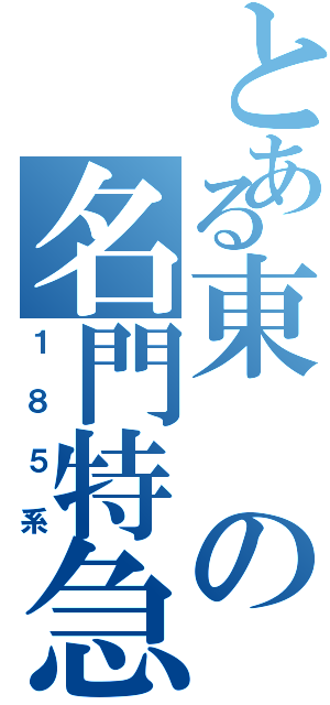 とある東の名門特急（１８５系）