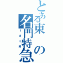 とある東の名門特急（１８５系）