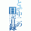 とある中二の日記目録（ダイアリー）