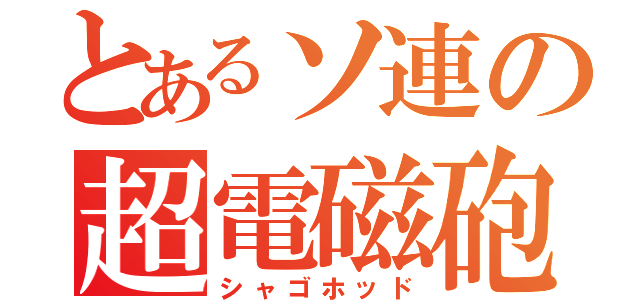 とあるソ連の超電磁砲（シャゴホッド）