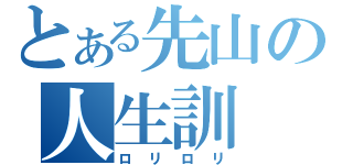 とある先山の人生訓（ロリロリ）