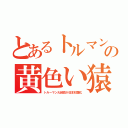 とあるトルマンの黄色い猿（トルーマン大統領が日本奴隷化）