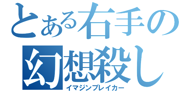 とある右手の幻想殺し（イマジンブレイカー）