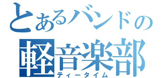 とあるバンドの軽音楽部（ティータイム）