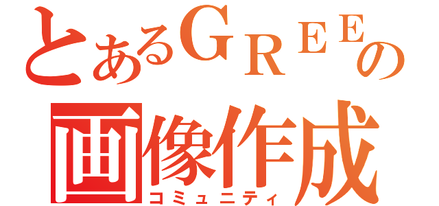 とあるＧＲＥＥの画像作成（コミュニティ）