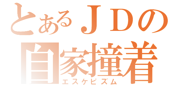 とあるＪＤの自家撞着（エスケピズム）