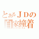 とあるＪＤの自家撞着（エスケピズム）