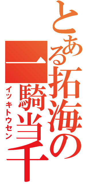 とある拓海の一騎当千（イッキトウセン）