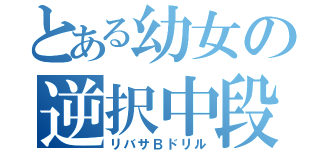 とある幼女の逆択中段（リバサＢドリル）