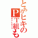 とあるヒキのＰＴ組もうぜ（次スレ立てろ）