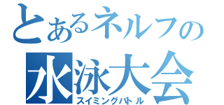 とあるネルフの水泳大会（スイミングバトル）