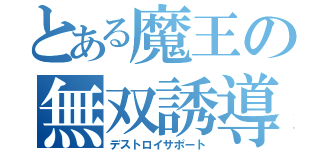 とある魔王の無双誘導（デストロイサポート）