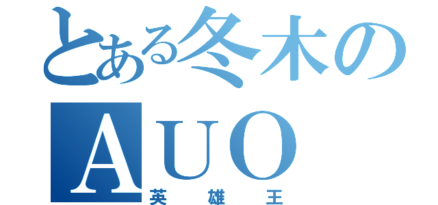 とある冬木のＡＵＯ（英雄王）