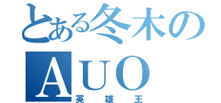 とある冬木のＡＵＯ（英雄王）