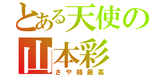 とある天使の山本彩（さや姉最高）