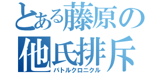 とある藤原の他氏排斥（バトルクロニクル）