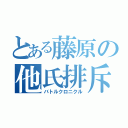 とある藤原の他氏排斥（バトルクロニクル）