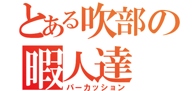 とある吹部の暇人達（パーカッション）