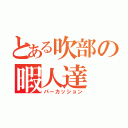 とある吹部の暇人達（パーカッション）