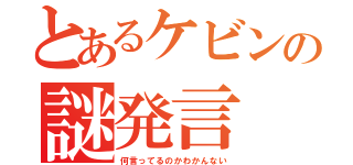 とあるケビンの謎発言（何言ってるのかわかんない）