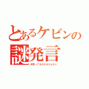 とあるケビンの謎発言（何言ってるのかわかんない）