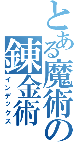 とある魔術の錬金術（インデックス）