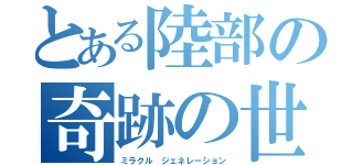 とある陸部の奇跡の世代（ミラクル　ジェネレーション）