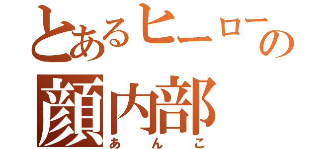 とあるヒーローの顔内部（あんこ）