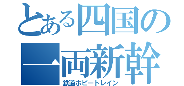 とある四国の一両新幹線（鉄道ホビートレイン）