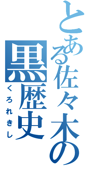 とある佐々木の黒歴史Ⅱ（くろれきし）