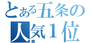 とある五条の人気１位（勝）