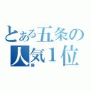 とある五条の人気１位（勝）