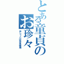 とある童貞のお珍々（おしっこ以外未使用）