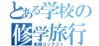 とある学校の修学旅行（新聞コンテスト）