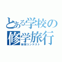 とある学校の修学旅行（新聞コンテスト）