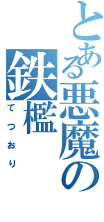 とある悪魔の鉄檻（てつおり）