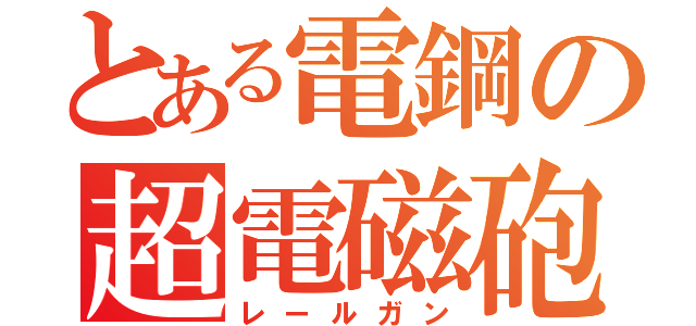 とある電鋼の超電磁砲（レールガン）