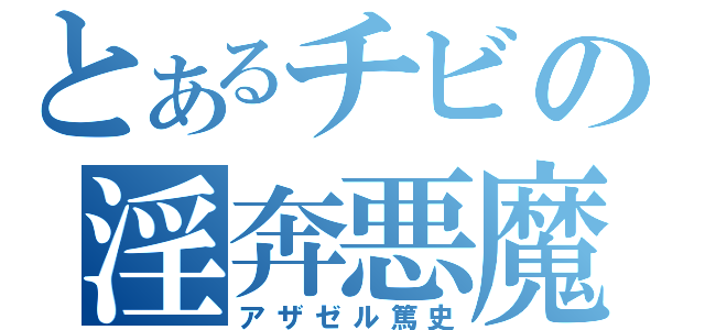 とあるチビの淫奔悪魔（アザゼル篤史）