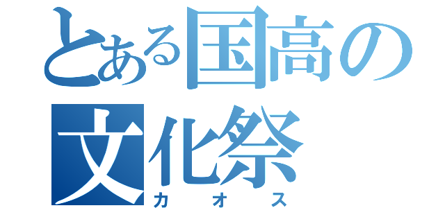 とある国高の文化祭（カオス）