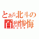 とある北斗の百烈惨悔（新必殺拳）